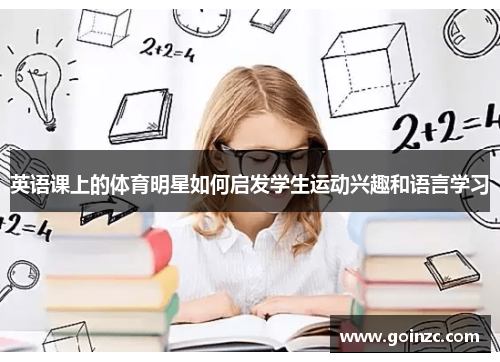 英语课上的体育明星如何启发学生运动兴趣和语言学习