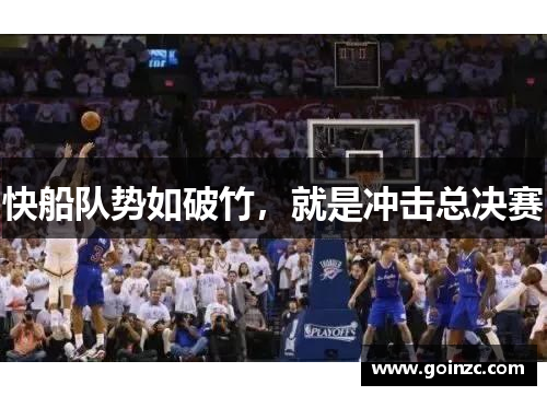 快船队势如破竹，就是冲击总决赛
