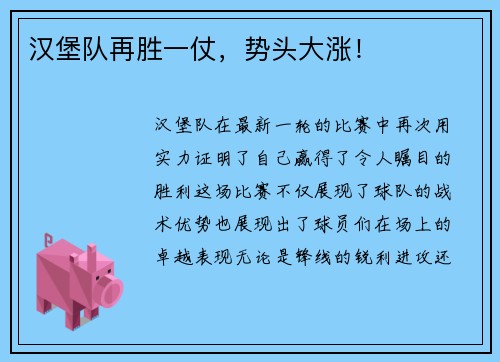 汉堡队再胜一仗，势头大涨！