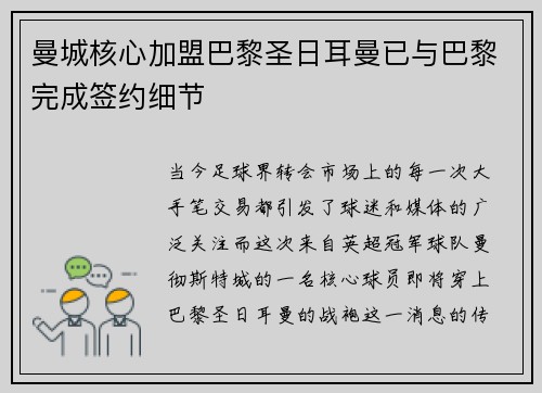 曼城核心加盟巴黎圣日耳曼已与巴黎完成签约细节