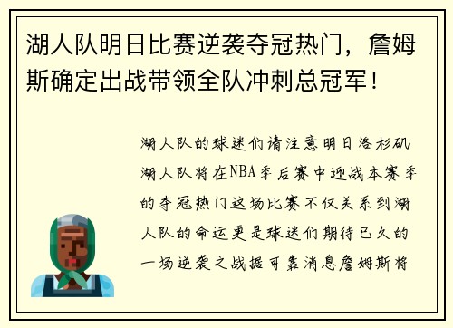 湖人队明日比赛逆袭夺冠热门，詹姆斯确定出战带领全队冲刺总冠军！