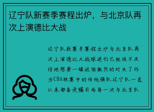 辽宁队新赛季赛程出炉，与北京队再次上演德比大战