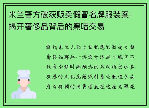 米兰警方破获贩卖假冒名牌服装案：揭开奢侈品背后的黑暗交易
