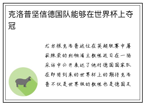 克洛普坚信德国队能够在世界杯上夺冠