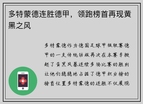 多特蒙德连胜德甲，领跑榜首再现黄黑之风