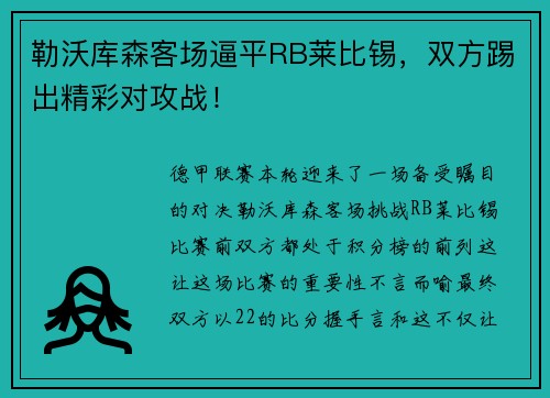 勒沃库森客场逼平RB莱比锡，双方踢出精彩对攻战！