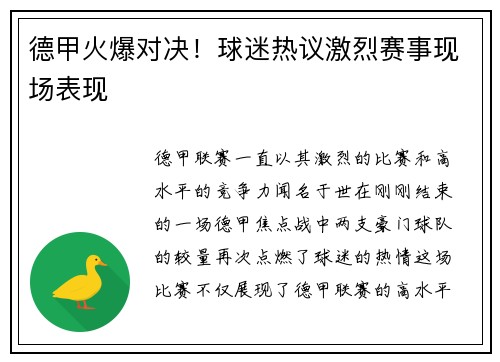 德甲火爆对决！球迷热议激烈赛事现场表现