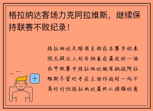 格拉纳达客场力克阿拉维斯，继续保持联赛不败纪录！