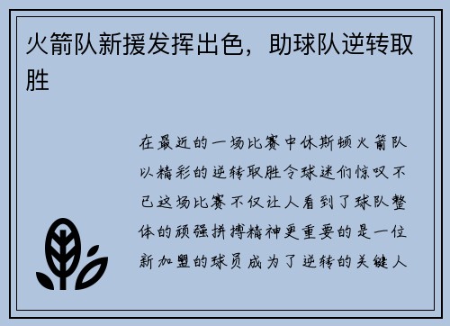火箭队新援发挥出色，助球队逆转取胜