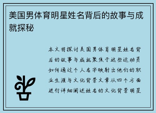 美国男体育明星姓名背后的故事与成就探秘