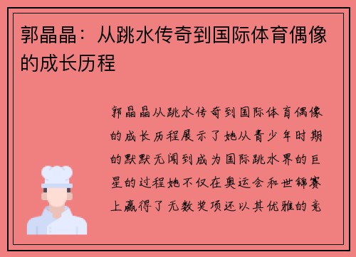郭晶晶：从跳水传奇到国际体育偶像的成长历程