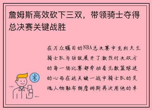詹姆斯高效砍下三双，带领骑士夺得总决赛关键战胜