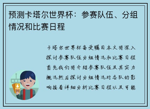 预测卡塔尔世界杯：参赛队伍、分组情况和比赛日程
