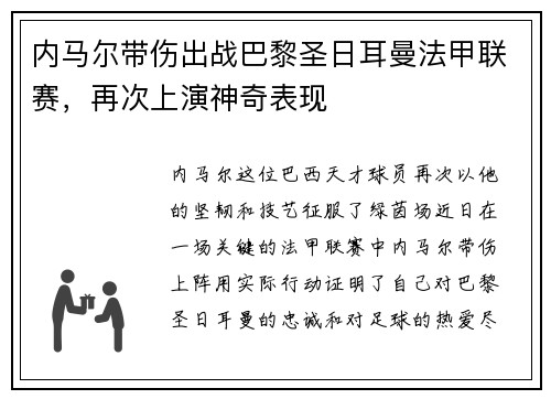 内马尔带伤出战巴黎圣日耳曼法甲联赛，再次上演神奇表现