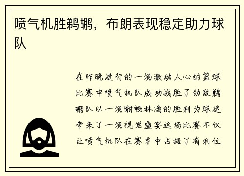 喷气机胜鹈鹕，布朗表现稳定助力球队