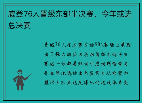 威登76人晋级东部半决赛，今年或进总决赛