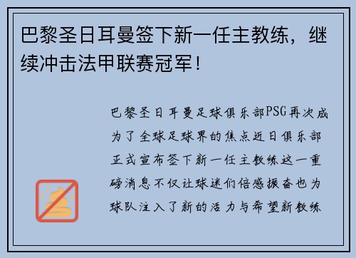 巴黎圣日耳曼签下新一任主教练，继续冲击法甲联赛冠军！