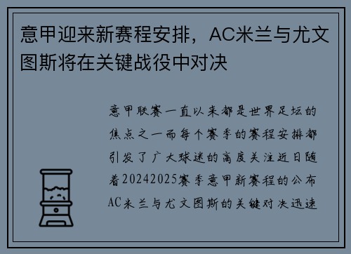 意甲迎来新赛程安排，AC米兰与尤文图斯将在关键战役中对决