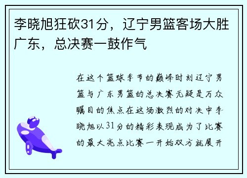 李晓旭狂砍31分，辽宁男篮客场大胜广东，总决赛一鼓作气