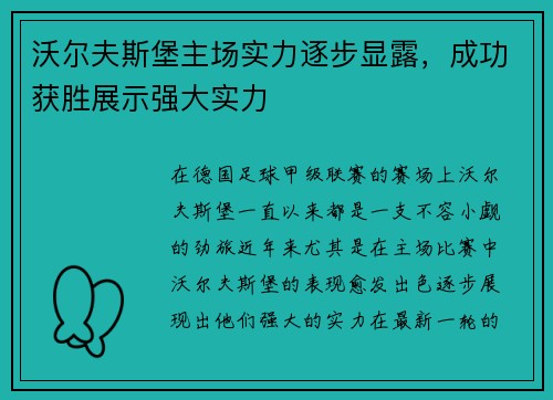 沃尔夫斯堡主场实力逐步显露，成功获胜展示强大实力