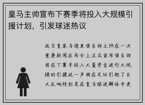 皇马主帅宣布下赛季将投入大规模引援计划，引发球迷热议