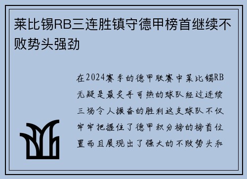 莱比锡RB三连胜镇守德甲榜首继续不败势头强劲