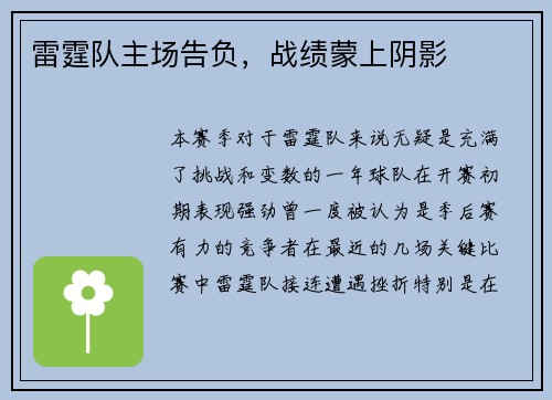 雷霆队主场告负，战绩蒙上阴影