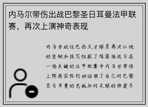 内马尔带伤出战巴黎圣日耳曼法甲联赛，再次上演神奇表现
