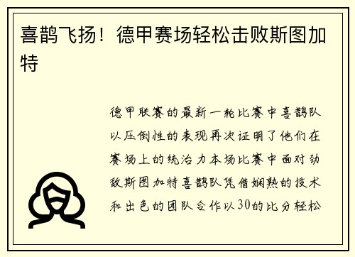 喜鹊飞扬！德甲赛场轻松击败斯图加特