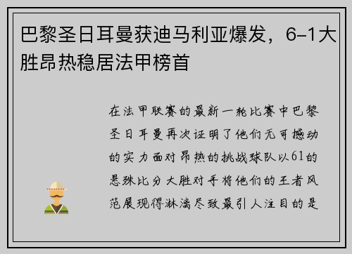 巴黎圣日耳曼获迪马利亚爆发，6-1大胜昂热稳居法甲榜首