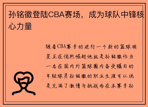 孙铭徽登陆CBA赛场，成为球队中锋核心力量