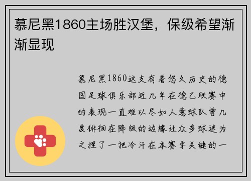慕尼黑1860主场胜汉堡，保级希望渐渐显现