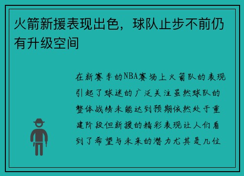 火箭新援表现出色，球队止步不前仍有升级空间