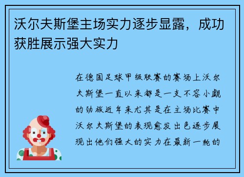 沃尔夫斯堡主场实力逐步显露，成功获胜展示强大实力