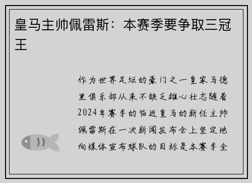 皇马主帅佩雷斯：本赛季要争取三冠王