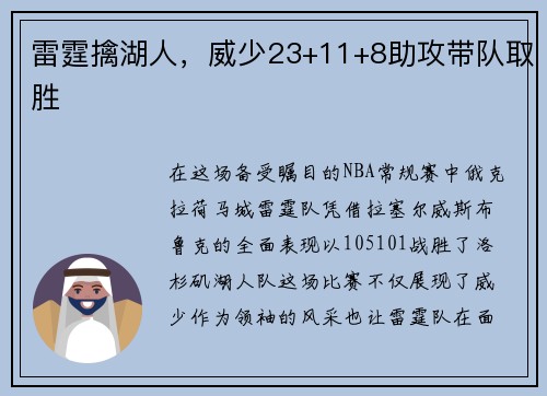 雷霆擒湖人，威少23+11+8助攻带队取胜