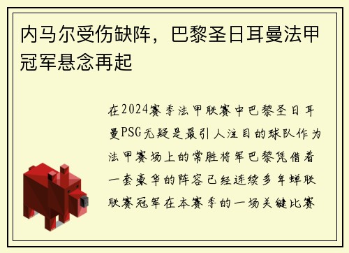 内马尔受伤缺阵，巴黎圣日耳曼法甲冠军悬念再起