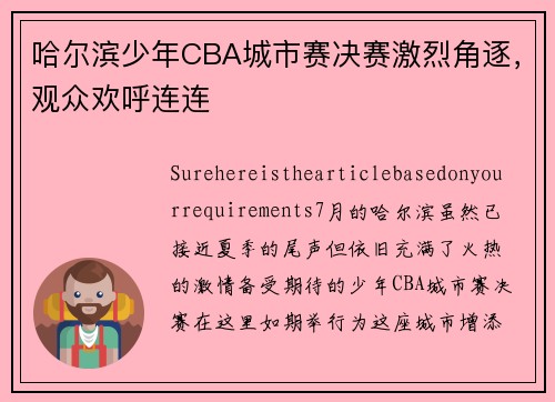 哈尔滨少年CBA城市赛决赛激烈角逐，观众欢呼连连