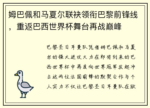 姆巴佩和马夏尔联袂领衔巴黎前锋线，重返巴西世界杯舞台再战巅峰
