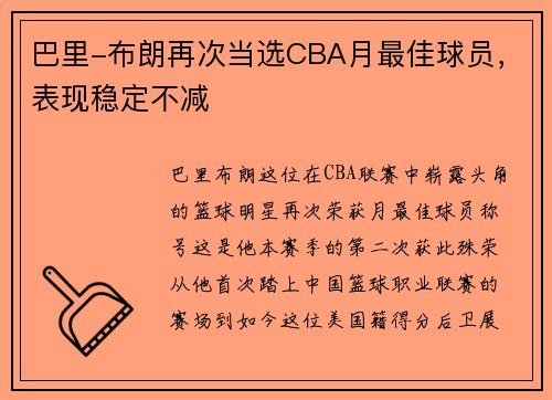巴里-布朗再次当选CBA月最佳球员，表现稳定不减