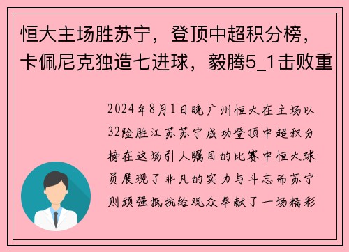 恒大主场胜苏宁，登顶中超积分榜，卡佩尼克独造七进球，毅腾5_1击败重庆斯威，力压上海申花排名第二