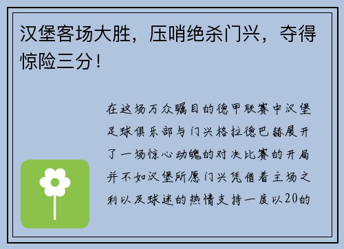 汉堡客场大胜，压哨绝杀门兴，夺得惊险三分！