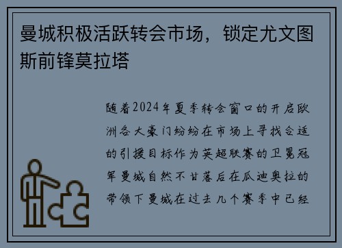 曼城积极活跃转会市场，锁定尤文图斯前锋莫拉塔