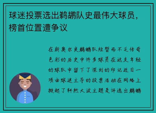 球迷投票选出鹈鹕队史最伟大球员，榜首位置遭争议