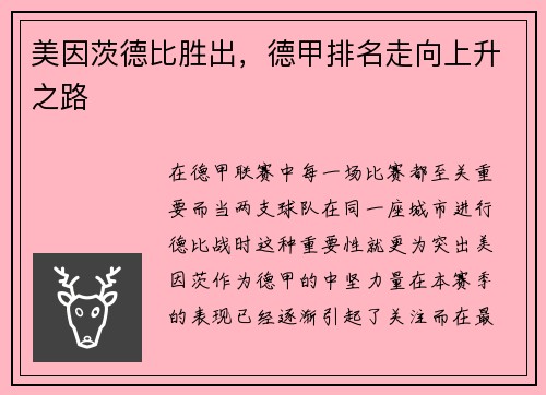 美因茨德比胜出，德甲排名走向上升之路