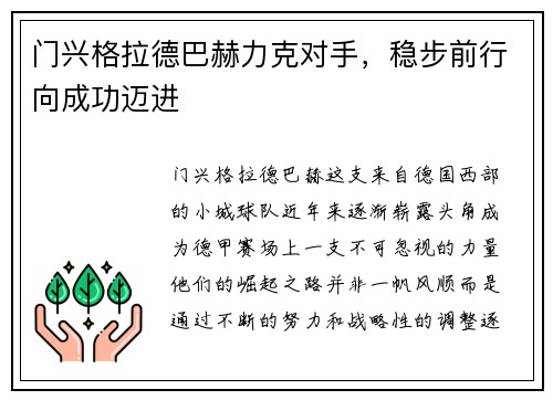 门兴格拉德巴赫力克对手，稳步前行向成功迈进
