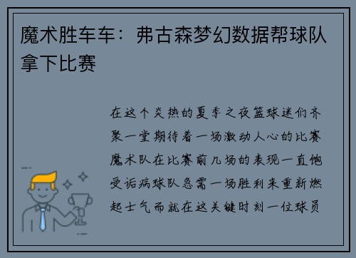 魔术胜车车：弗古森梦幻数据帮球队拿下比赛