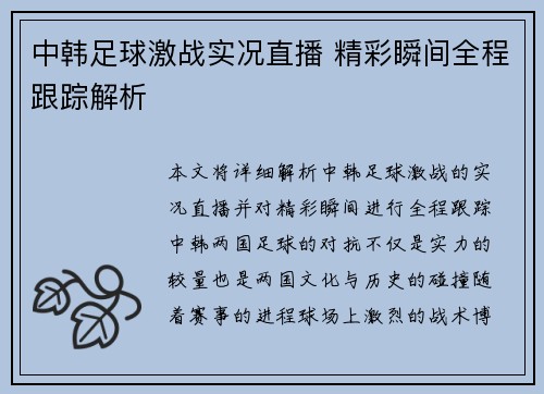 中韩足球激战实况直播 精彩瞬间全程跟踪解析