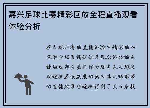 嘉兴足球比赛精彩回放全程直播观看体验分析