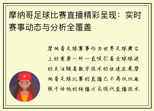 摩纳哥足球比赛直播精彩呈现：实时赛事动态与分析全覆盖